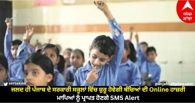 Online attendance of children will start soon in government schools of Punjab, parents will receive SMS alerts know details Punjab : ਜਲਦ ਹੀ ਪੰਜਾਬ ਦੇ ਸਰਕਾਰੀ ਸਕੂਲਾਂ ਵਿੱਚ ਸ਼ੁਰੂ ਹੋਵੇਗੀ ਬੱਚਿਆਂ ਦੀ Online ਹਾਜ਼ਰੀ, ਮਾਪਿਆਂ ਨੂੰ ਪ੍ਰਾਪਤ ਹੋਣਗੇ SMS Alert