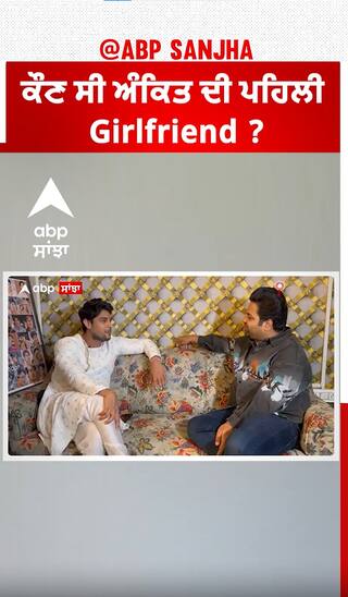 ਕੌਣ ਸੀ ਅੰਕਿਤ ਦੀ ਪਹਿਲੀ Girlfriend ?