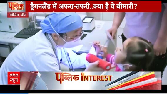 China Mysterious Virus: China में फैल रही बीमारी के बाद भारत हुआ Alert