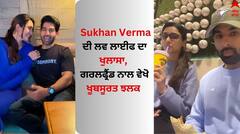 Sukhan Verma: ਸੁਖਨ ਵਰਮਾ ਦੀ ਲਵ ਲਾਈਫ ਦਾ ਖੁਲਾਸਾ, ਗਰਲਫ੍ਰੈਂਡ ਨਾਲ ਵੇਖੋ ਖੂਬਸੂਰਤ ਝਲਕ