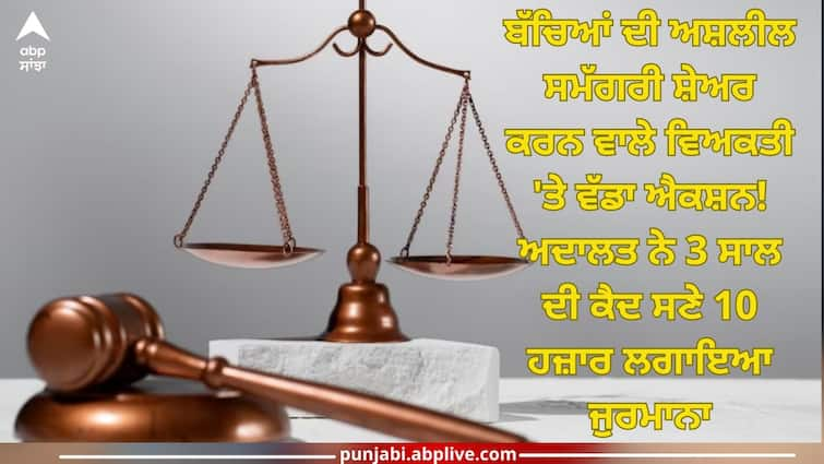 Ludhiana News: court on person of who shared obscene material of children on Facebook, 3 years imprisonment, 10 thousand rupees fine Ludhiana News: ਬੱਚਿਆਂ ਦੀ ਅਸ਼ਲੀਲ ਸਮੱਗਰੀ ਸ਼ੇਅਰ ਕਰਨ ਵਾਲੇ ਵਿਅਕਤੀ 'ਤੇ ਵੱਡਾ ਐਕਸ਼ਨ! ਅਦਾਲਤ ਨੇ 3 ਸਾਲ ਦੀ ਕੈਦ ਸਣੇ 10 ਹਜ਼ਾਰ ਲਗਾਇਆ ਜੁਰਮਾਨਾ