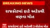 Rajkot News : રાજકોટમાં હાર્ટ એટેકથી ત્રણના મોત