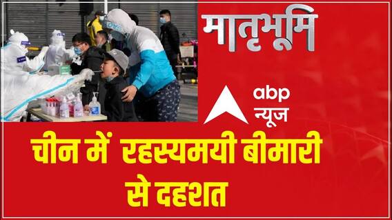 China Mysterious Virus: चीन में कोरोना के बाद रहस्यमयी बीमारी से दहशत