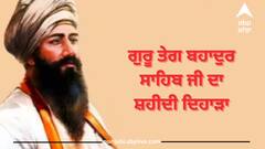 Guru Tegh Bahadur Shaheedi Diwas 2023: ਸ੍ਰੀ ਗੁਰੂ ਤੇਗ ਬਹਾਦੁਰ ਸਾਹਿਬ ਜੀ ਦਾ ਸ਼ਹੀਦੀ ਦਿਹਾੜਾ, ਜਾਣੋ ਸ਼ਹਾਦਤ ਦਾ ਇਤਿਹਾਸ