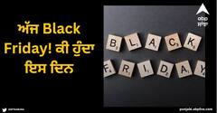 Black Friday: ਅੱਜ Black Friday! ਕੀ ਹੁੰਦਾ ਇਸ ਦਿਨ, ਕੀ ਕਰਦੇ ਨੇ ਲੋਕ... ਇੱਥੇ ਜਾਣੋ ਸਭ ਕੁਝ
