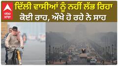 Delhi Air Pollution | ਦਿੱਲੀ ਵਾਸੀਆਂ ਨੂੰ ਨਹੀਂ ਲੱਭ ਰਿਹਾ ਕੋਈ ਰਾਹ, ਔਖੇ ਹੋ ਰਹੇ ਨੇ ਸਾਹ
