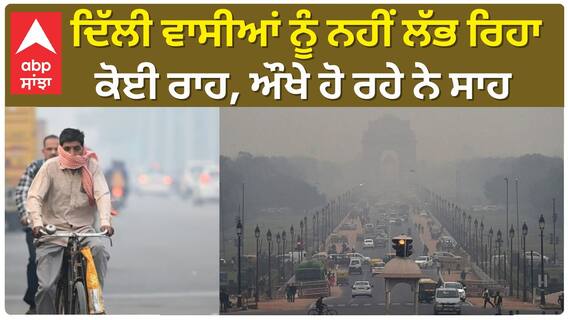 Delhi Air Pollution | ਦਿੱਲੀ ਵਾਸੀਆਂ ਨੂੰ ਨਹੀਂ ਲੱਭ ਰਿਹਾ ਕੋਈ ਰਾਹ, ਔਖੇ ਹੋ ਰਹੇ ਨੇ ਸਾਹ