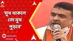 'এরা মনে করে এটা ব্যানার্জি পরিবারের সম্পত্তি' ধর্মতলায় বিজেপির সভায় অনুমতি পাওয়ার পর কটাক্ষ শুভেন্দুর