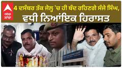 Delhi liquor scam। 'ਆਪ' ਸਾਂਸਦ ਸੰਜੇ ਸਿੰਘ ਨੂੰ ਨਹੀਂ ਰਾਹਤ, ਅਦਾਲਤ ਨੇ ਵਧਾਈ ਨਿਆਂਇਕ ਹਿਰਾਸਤ