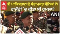 Lt Gen Upendra Dwivedi। ਕੀ ਪਾਕਿਸਤਾਨ ਦੇ ਸੇਵਾਮੁਕਤ ਸੈਨਿਕਾਂ ਨੇ ਰਾਜੌਰੀ 'ਚ ਕੀਤਾ ਸੀ ਹਮਲਾ?