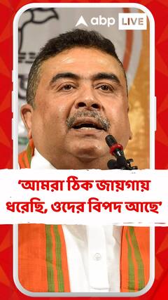 আমরা ঠিক জায়গায় ধরেছি, ওদের বিপদ আছে : শুভেন্দু