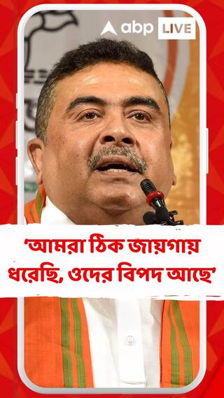 আমরা ঠিক জায়গায় ধরেছি, ওদের বিপদ আছে : শুভেন্দু
