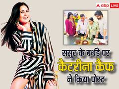 ससुर के जन्मदिन पर कैटरीना कैफ ने किया स्पेशल पोस्ट, फोटो शेयर कर दिखाई बर्थडे सेलिब्रेशन की झलक