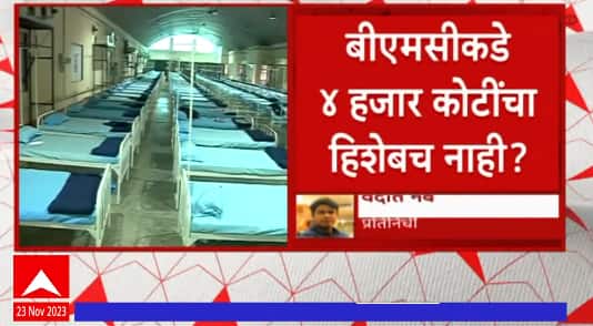 Mumbai : BMC कडे 4 हजार कोटींचा हिशेबर नाही? कोविड काळात 4 हजार कोटींचा हिशेबच नाही ?