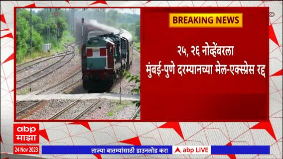 Mumbai Pune Railway : उद्या मुंबई-पुणे दरम्यानच्या मेल-एक्सप्रेस रद्द : ABP Majha