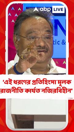 এই ধরণের রাজনৈতিক বিভাজন, অসহিষ্ণুতা, প্রতিহিংসা মূলক রাজনীতি কার্যত নজিরবিহীন ভারতবর্ষে : শমীক