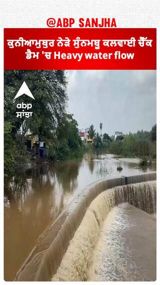 Tamil Nadu Rainfall। ਕੁਨੀਆਮੁਥੁਰ ਨੇੜੇ ਸੁੰਨਮਬੂ ਕਲਵਾਈ ਚੈੱਕ ਡੈਮ 'ਚ Heavy water flow