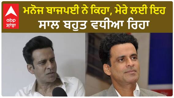 Manoj Bajpayee| ਮਨੋਜ ਬਾਜਪਈ ਨੇ ਕਿਹਾ, ਮੇਰੇ ਲਈ ਇਹ ਸਾਲ ਬਹੁਤ ਵਧੀਆ ਰਿਹਾ
