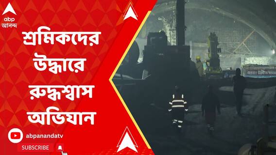 Uttarkashi Rescue: উত্তরকাশীতে সুড়ঙ্গ বিপর্যয়ের ১৩ দিন, শ্রমিকদের উদ্ধারে রুদ্ধশ্বাস অভিযান। ABP Ananda Live