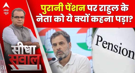 Sandeep Chaudhary: Old Pension पर Rahul Gandhi के नेता ये क्यों कह रहे हैं | Seedha Sawaal