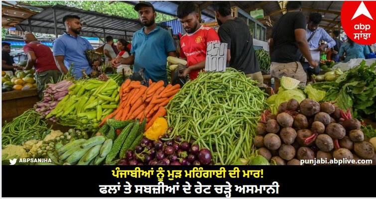 Punjabis hit by inflation again! The rates of fruits and vegetables have skyrocketed Ludhiana News: ਪੰਜਾਬੀਆਂ ਨੂੰ ਮੁੜ ਮਹਿੰਗਾਈ ਦੀ ਮਾਰ! ਫਲਾਂ ਤੇ ਸਬਜ਼ੀਆਂ ਦੇ ਰੇਟ ਚੜ੍ਹੇ ਅਸਮਾਨੀ