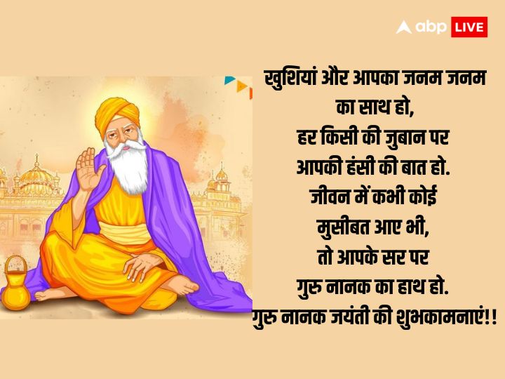 Guru Nanak Jayanti 2023 Wishes: गुरू पर्व के शुभ अवसर पर अपनों को भेजे बधाई संदेश और दें गुरूनानक जयंती की बधाई