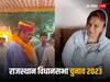 Rajasthan Elections 2023: राजस्थान के दांता रामगढ़ सीट पर दिलचस्प मुकाबला, विधायक पति के सामने पत्नी ही ठोक रही ताल