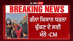 Sugarcane farmers agitation | ਮੁੱਖ ਮੰਤਰੀ ਭਗਵੰਤ ਮਾਨ ਨੇ ਕੀਤੀ ਕਿਸਾਨਾਂ ਨਾਲ ਮੀਟਿੰਗ