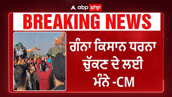 Sugarcane farmers agitation | ਮੁੱਖ ਮੰਤਰੀ ਭਗਵੰਤ ਮਾਨ ਨੇ ਕੀਤੀ ਕਿਸਾਨਾਂ ਨਾਲ ਮੀਟਿੰਗ