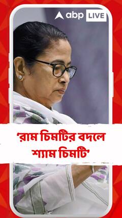 'ওরা রাম চিমটি দিলে, আপনারা শ্যাম চিমটি দেবেন'
