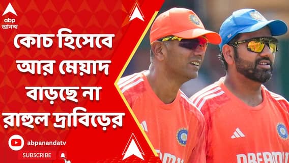 ভারতীয় দলের কোচ হিসেবে আর মেয়াদ বাড়ছে না রাহুল দ্রাবিড়ের