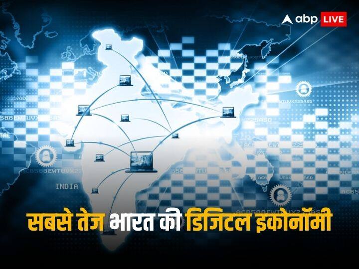 सबसे तेज बढ़ती डिजिटल अर्थव्यवस्था भी है भारत, कुल जीडीपी में जल्द होगा 20 फीसदी योगदान