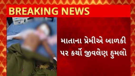 Jamnagar News : જામનગરમાં લગ્ન માટે બાળકી કાંટો બનતા માતાના પ્રેમીનો હુમલો