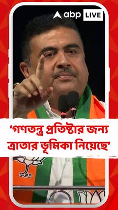 বিচার ব্যবস্থা গণতন্ত্র প্রতিষ্টার জন্য ত্রাতার ভূমিকা নিয়েছে : শুভেন্দু