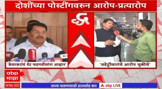 Vijay Wadettiwar Vs deepak Kesarkar:तीन पक्षाच्या सरकारचं तीन दिशेला तोंड,दोशींच्या पोस्टींगवरून वाद