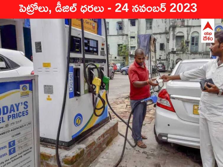 Petrol Diesel Price Today 24 November 2023 know rates fuel price in your city Telangana Andhra Pradesh Vijayawada Amaravati Hyderabad Petrol-Diesel Price 24 November 2023: తెలుగు రాష్ట్రాల్లో మారిన పెట్రోల్‌, డీజిల్‌ ధరలు - ఈ రోజు రేట్లు ఇవే