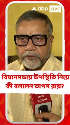 বিধানসভায় উপস্থিতি নিয়ে কড়া বার্তা মুখ্যমন্ত্রীর, কী বললেন তাপস রায়?