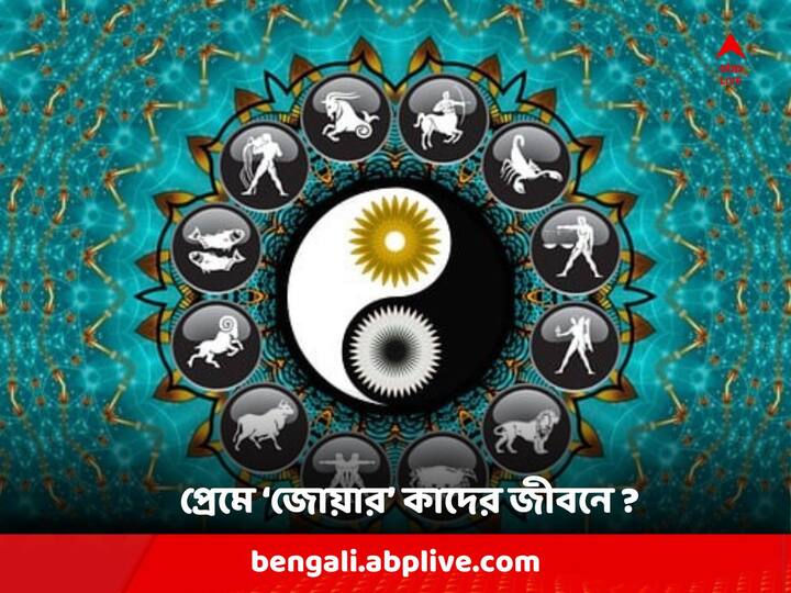 Yearly Horoscope 2024 : নতুন বছরে কেমন কাটবে সম্পর্ক ? কাদের প্রেমে আসবে জোয়ার ?