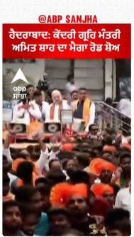 Amit Shah Mega Road Show | ਕੇਂਦਰੀ ਗ੍ਰਹਿ ਮੰਤਰੀ ਅਮਿਤ ਸ਼ਾਹ ਦਾ ਮੈਗਾ ਰੋਡ ਸ਼ੋਅ