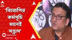 বিজেপির কর্মসূচি মানেই বিশৃঙ্খলা, সন্ত্রাস, মন্তব্য শান্তনু সেনের