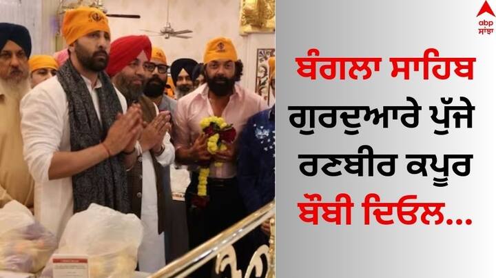 Ranbir Kapoor Bobby Deol Bangla Sahib: 23 ਨਵੰਬਰ ਨੂੰ 'ਐਨੀਮਲ' ਦਾ ਟ੍ਰੇਲਰ ਲਾਂਚ ਹੋਇਆ। ਇਸ ਤੋਂ ਬਾਅਦ ਰਣਬੀਰ ਕਪੂਰ ਅਤੇ ਬੌਬੀ ਦਿਓਲ ਸਮੇਤ ਫਿਲਮ ਦੀ ਟੀਮ ਦਿੱਲੀ ਦੇ ਬੰਗਲਾ ਸਾਹਿਬ ਗੁਰਦੁਆਰਾ ਮੱਥਾ ਟੇਕਣ ਪਹੁੰਚੀ।