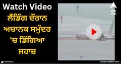 Viral Video: ਲੈਂਡਿੰਗ ਦੌਰਾਨ ਅਚਾਨਕ ਸਮੁੰਦਰ 'ਚ ਡਿੱਗਿਆ ਜਹਾਜ਼, ਬਚ ਗਈ ਲੋਕਾਂ ਦੀ ਜਾਨ, ਦੇਖੋ ਖੌਫਨਾਕ ਵੀਡੀਓ