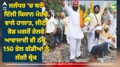 Farmers Protest: ਜਲੰਧਰ 'ਚ ਬਣੇ ਦਿੱਲੀ ਕਿਸਾਨ ਮੋਰਚੇ ਵਾਲੇ ਹਾਲਾਤ, ਜੀਟੀ ਰੋਡ ਮਗਰੋਂ ਰੇਲਵੇ ਆਵਾਜਾਈ ਵੀ ਠੱਪ, 150 ਰੇਲ ਗੱਡੀਆਂ ਨੂੰ ਲੱਗੀ ਬ੍ਰੇਕ