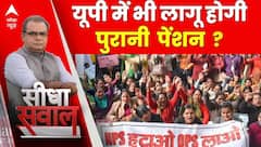 Seedha sawaal: किन-किन राज्यों ने लागू की है पुरानी पेंशन व्यवस्था ? | Sandeep Chaudhary
