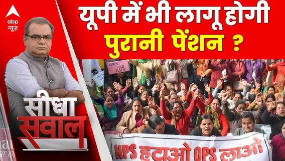 Seedha sawaal: किन-किन राज्यों ने लागू की है पुरानी पेंशन व्यवस्था ? | Sandeep Chaudhary