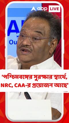 পশ্চিমবঙ্গের অভ্যতরীণ নিরাপত্তার স্বার্থে, NRC, CAA-র প্রয়োজন আছে : শমীক