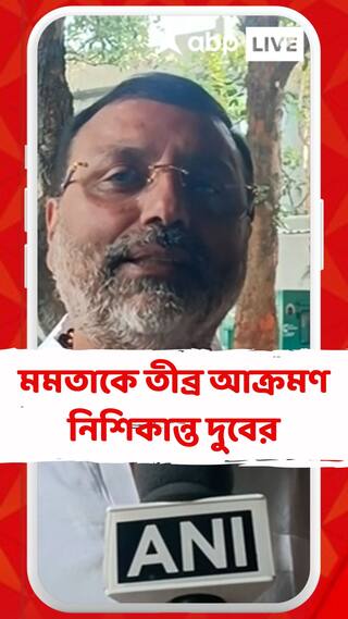 মমতা বন্দ্যোপাধ্যায়কে তীব্র আক্রমণ নিশিকান্ত দুবের
