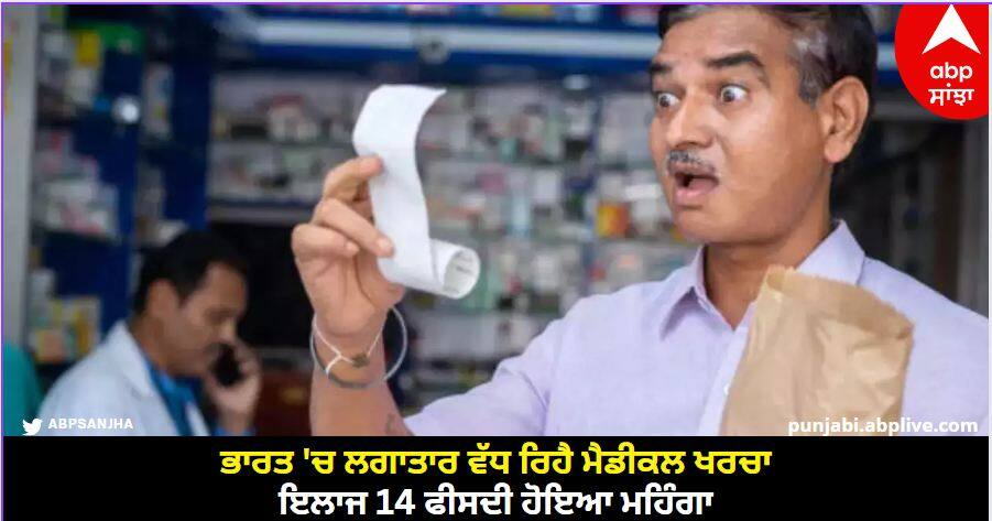Medical Inflation: ਭਾਰਤ 'ਚ ਲਗਾਤਾਰ ਵੱਧ ਰਿਹੈ ਮੈਡੀਕਲ ਖਰਚਾ, ਇਲਾਜ 14 ਫੀਸਦੀ ਹੋਇਆ ਮਹਿੰਗਾ