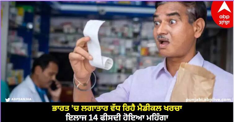 Medical expenses are continuously increasing in India, treatment has become expensive by 14 percent abpp Medical Inflation: ਭਾਰਤ 'ਚ ਲਗਾਤਾਰ ਵੱਧ ਰਿਹੈ ਮੈਡੀਕਲ ਖਰਚਾ, ਇਲਾਜ 14 ਫੀਸਦੀ ਹੋਇਆ ਮਹਿੰਗਾ