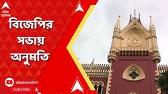 ধর্মতলায় বিজেপির সভায় অনুমতি হাইকোর্টের প্রধান বিচারপতির